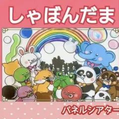 しゃぼん玉とんだ　パネルシアター　歌　楽譜つき　動物