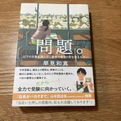 問題。　早見和真