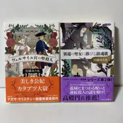 ヴェルサイユ宮の聖殺人　文庫２冊セット　T2