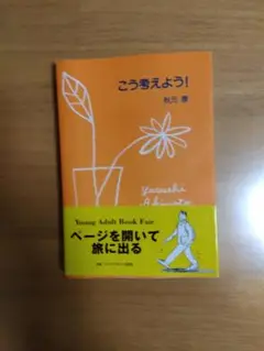 こう考えよう！ 秋元 康