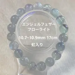 【週末セール】虹入り！エンジェルフェザーフローライト ブレスレット 天然石