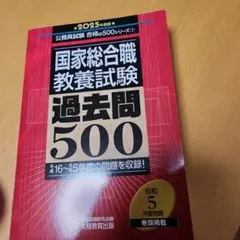国家総合職 教養試験 過去問 500　2025年度版
