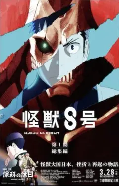 アニメ　怪獣８号　第１期総集編 保科の休日 キービジュアルポスター　B1サイズ