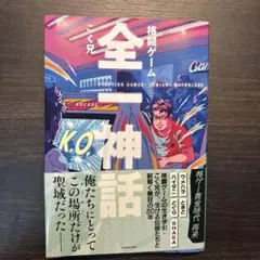 格闘ゲーム　全一神話　こく兄