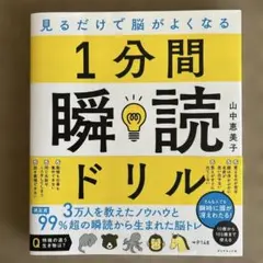 見るだけで脳がよくなる 1分間瞬読ドリル