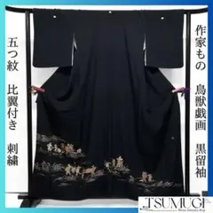 【逸品】 作家もの 鳥獣戯画の刺繍の黒留袖 着物