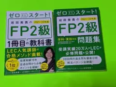 岩田美貴のFP2級1冊目の教科書 2021―'22年版＋問題集　2冊