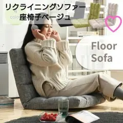 ♡コメント欄注目商品♡リクライニングソファ 座椅子(ベージュ)
