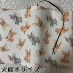 【文庫本ブックカバー】フレンチブルドッグ×足あとチャーム