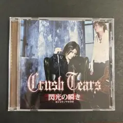Crush Tears(小林ゆう)/『閃光の瞬き/(廃盤)』/美品