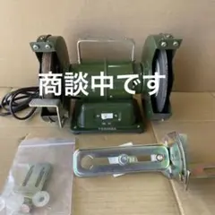 東芝刃物グラインダーCBG-150C両頭グラインダー