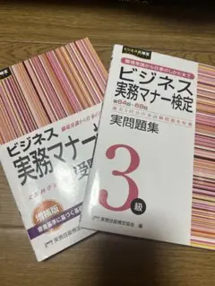 ビジネスマナー検定 公式テキスト&問題集セット