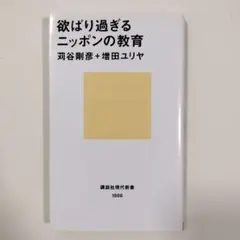欲ばり過ぎるニッポンの教育