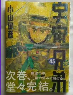 裁断済　宇宙兄弟45巻
