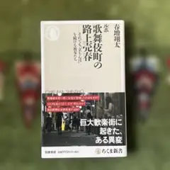 ルポ 歌舞伎町の路上売春