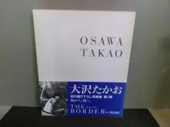 大沢たかお写真集 THE BORDER ザ・ボーダー 寺島彰由撮影 初版帯あり