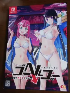 ゴーヘルゴー つきおとしてこ 完全生産限定版　ソフトなし　特典のみ
