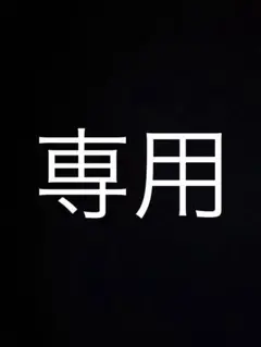 専用