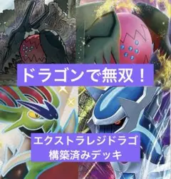 日まで限定値下げ！　28ポケモンカード レジドラゴvstar 構築済みデッキ