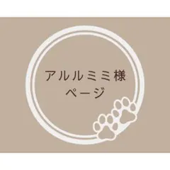 アルルミミ様ページ