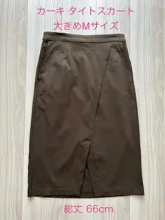 【美品】前スリットタイトスカート カーキ M～L