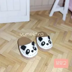 パンダ スリッパ No.882 イーマリー リカちゃん ブライス アイシードール