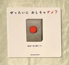 ぜったいにおしちゃダメ？