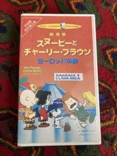 チャーリー・ブラウンとスヌーピー ヨーロッパの旅 VHS