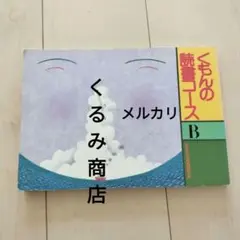 2025年最新】くもんの読書コースの人気アイテム - メルカリ