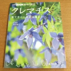 クレマチス 育て方から最新品種まで 金子明人