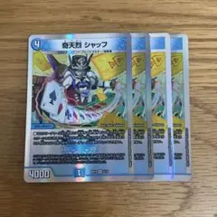 【即日発送】 奇天烈シャッフ 4枚