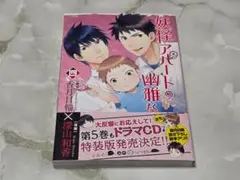 妖怪アパートの幽雅な日常 香月日輪 4巻 特装版 講談社