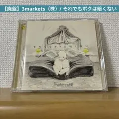 【廃盤】3markets（株）/ それでもボクは暗くない