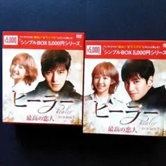 2025年最新】 ヒーラー ~最高の恋人~ DVD-BOX1 の人気アイテム