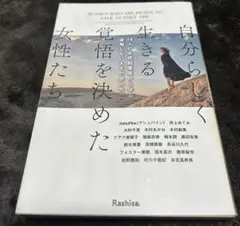 自分らしく生きる覚悟を決めた女性たち