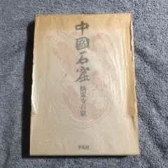 中國石窟 炳霊寺石窟