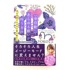 「全自動」であらゆる願いが叶う方法 潜在意識がみるみる書き換わる