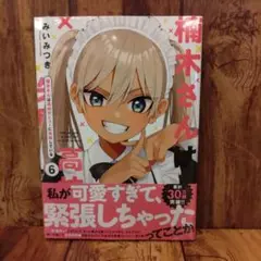 【新品未開封】楠木さんは高校デビューに失敗している6巻／みいみつき