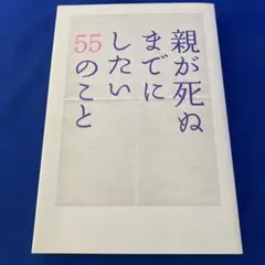 親が死ぬまでにしたい55のこと