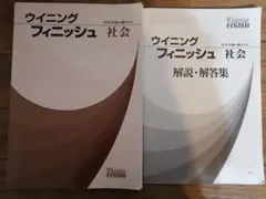 中学3年間の社会総まとめ問題集　ウイニングフィニッシュ社会