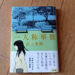 一人称単数 村上春樹 文藝春秋