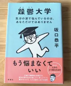 躁鬱大学 気分の波で悩んでいるのは、あなただけではありません
