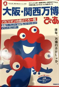 大阪・関西万博ぴあ