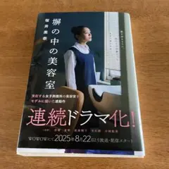 塀の中の美容室