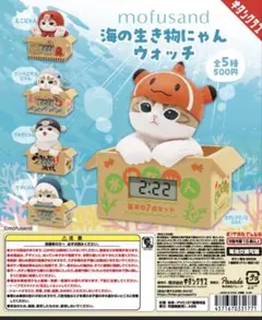 モフサンド　海の生き物にゃんウォッチ　全4種コンプ