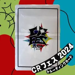 【CR FES 2024】 トレーディングカード