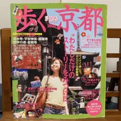 まっぷるマガジン262 歩く京都 2006