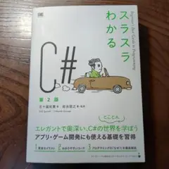 スラスラわかるC#　第2版