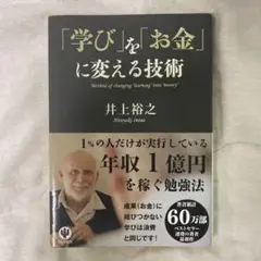 「学び」を「お金」に変える技術 井上 裕之