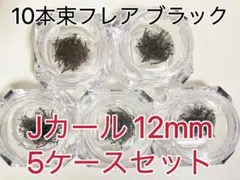 セルフマツエク 10本束フレア Jカール　12mm ブラック 約300束入り